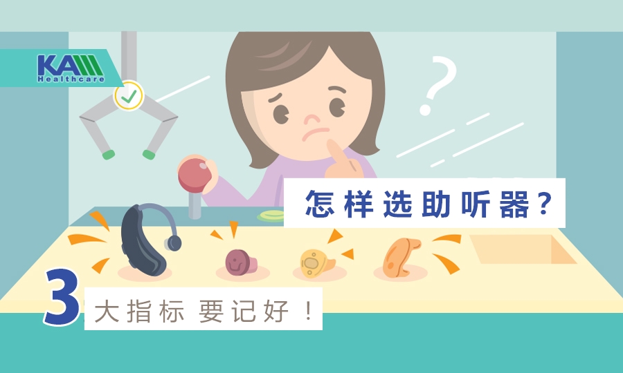 怎樣選助聽(tīng)器？教你學(xué)會(huì)看3大指標(biāo)