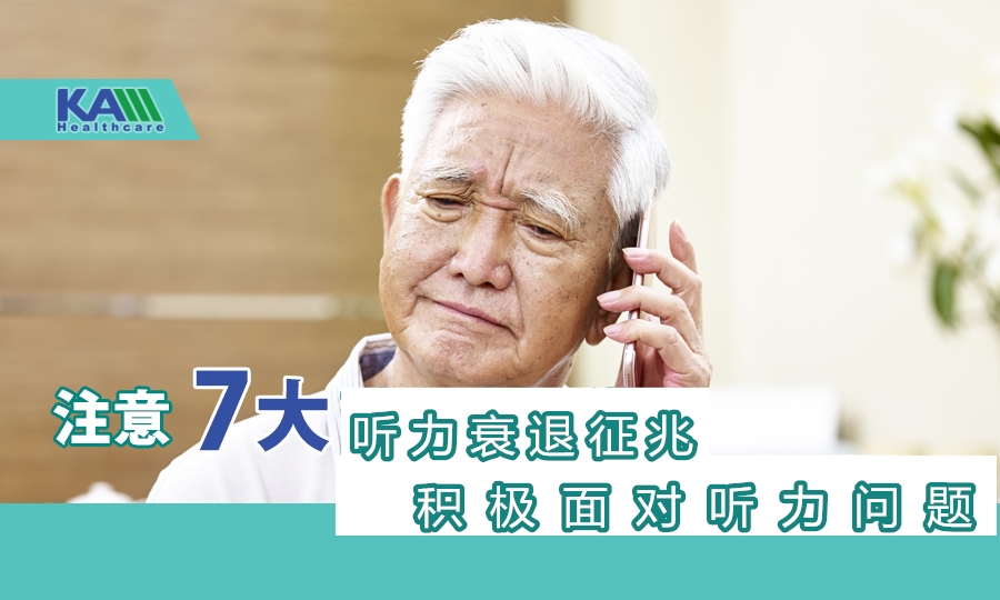 注意7大聽(tīng)力衰退征兆，積極面對(duì)聽(tīng)力問(wèn)題