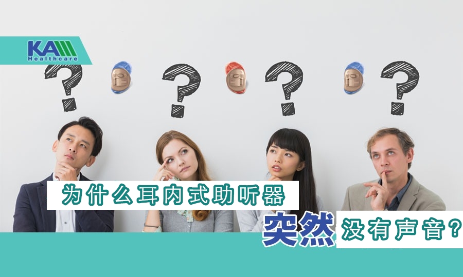  耳內(nèi)式助聽(tīng)器突然無(wú)聲？