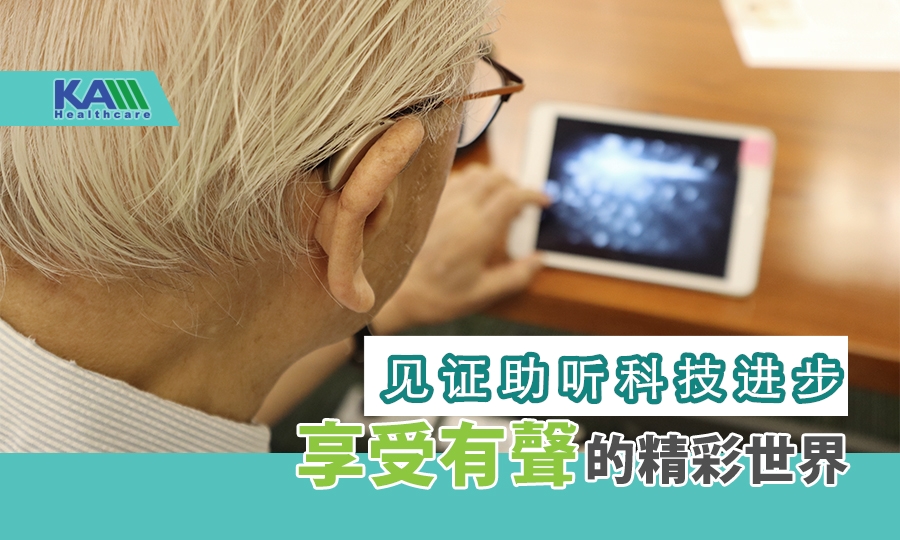 見(jiàn)證助聽(tīng)科技進(jìn)步 享受有聲的精彩世界－Audeo Marvel真實(shí)用家分享