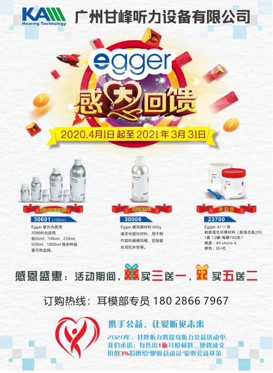 德國Egger耳模材料感恩大回饋