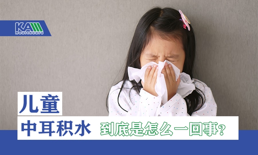 專家分享（上）：兒童中耳積水到底是怎么一回事？