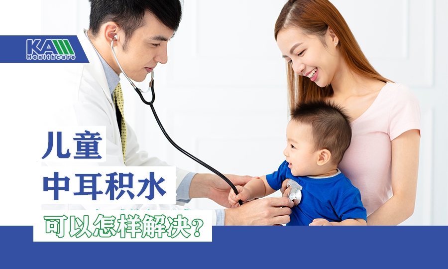 專家分享（下）：兒童中耳積水可以怎樣解決？