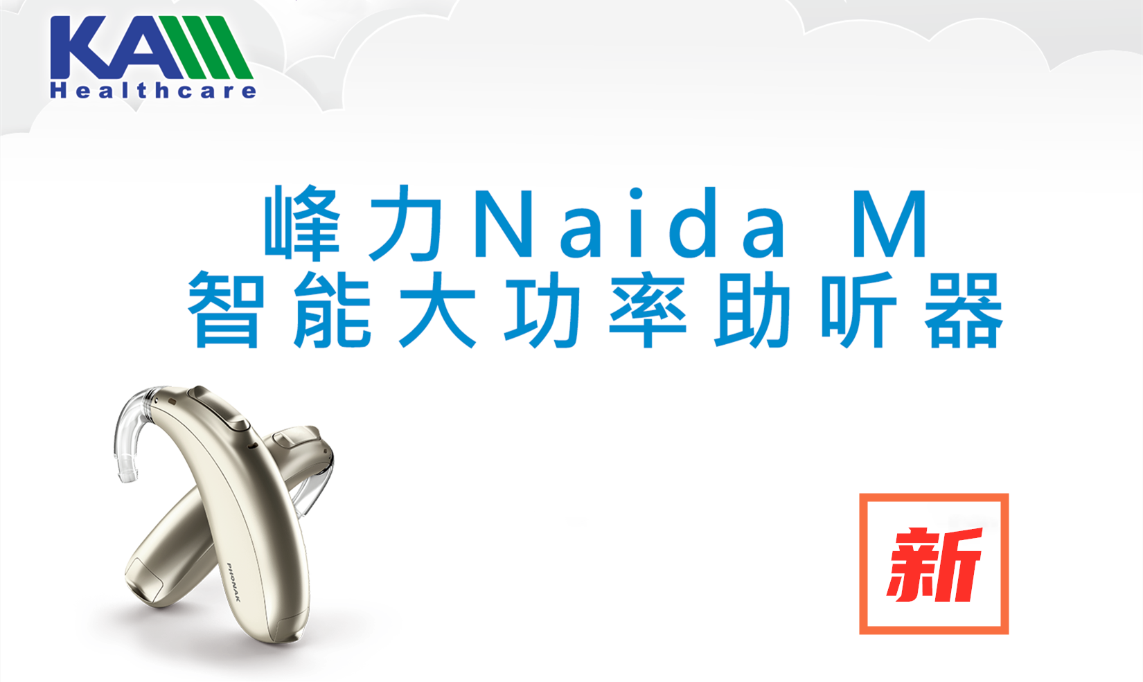 峰力Naida M 智能大功率助聽器