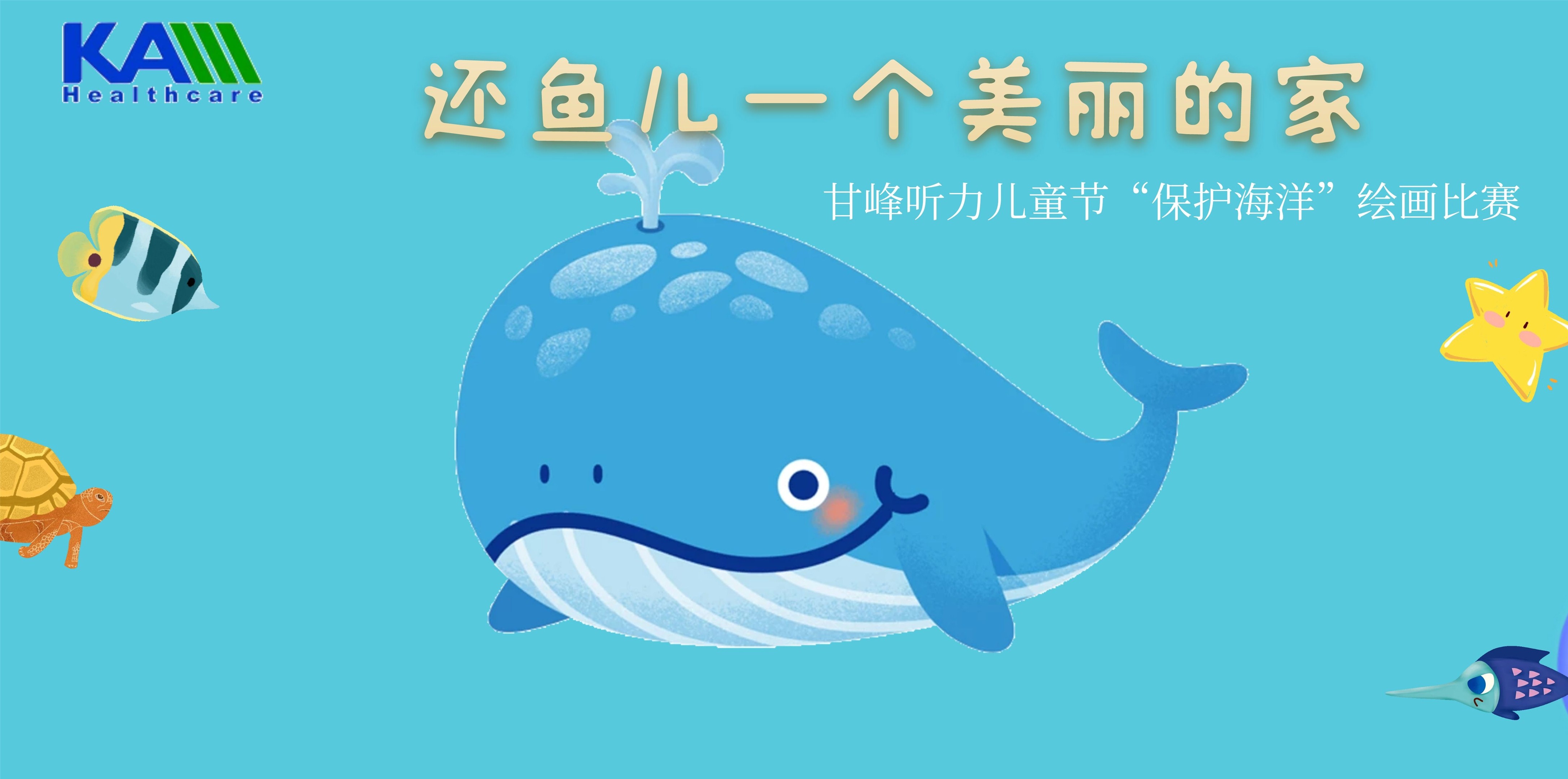 兒童節(jié)“保護(hù)海洋”繪畫比賽